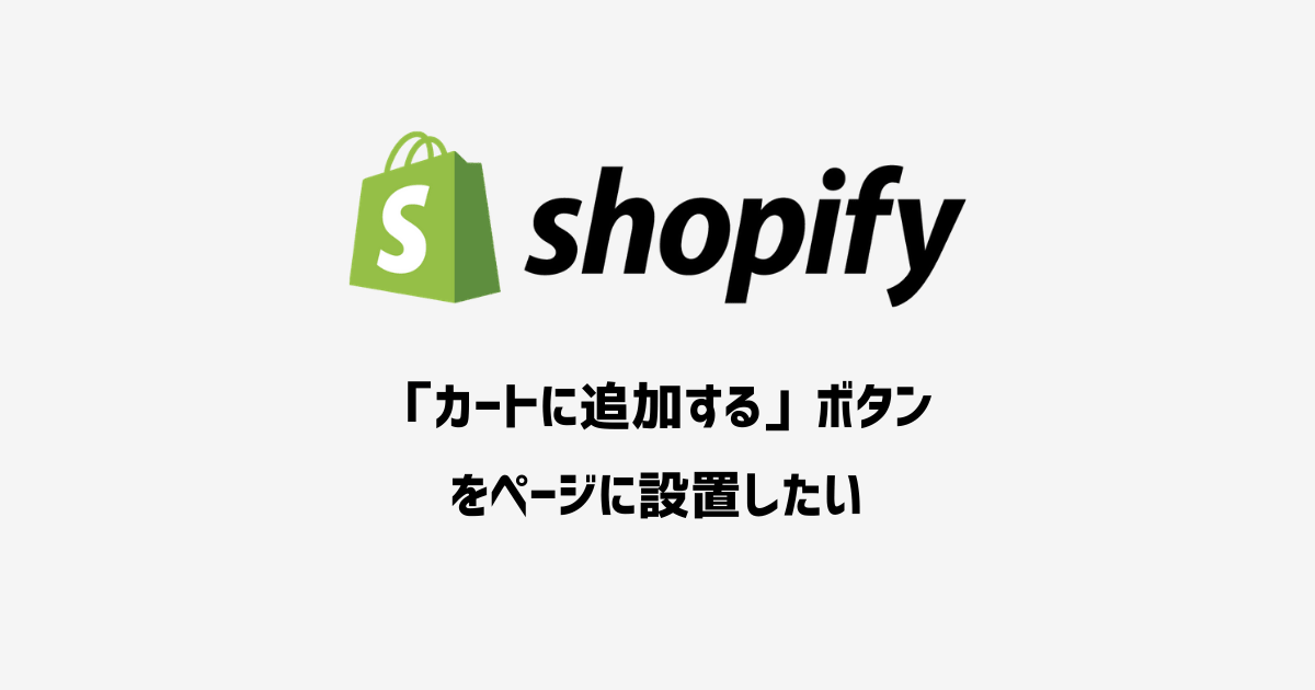 Shopify カートに追加する ボタンの設置方法 Portfolio Of Naoki Yoshizawa