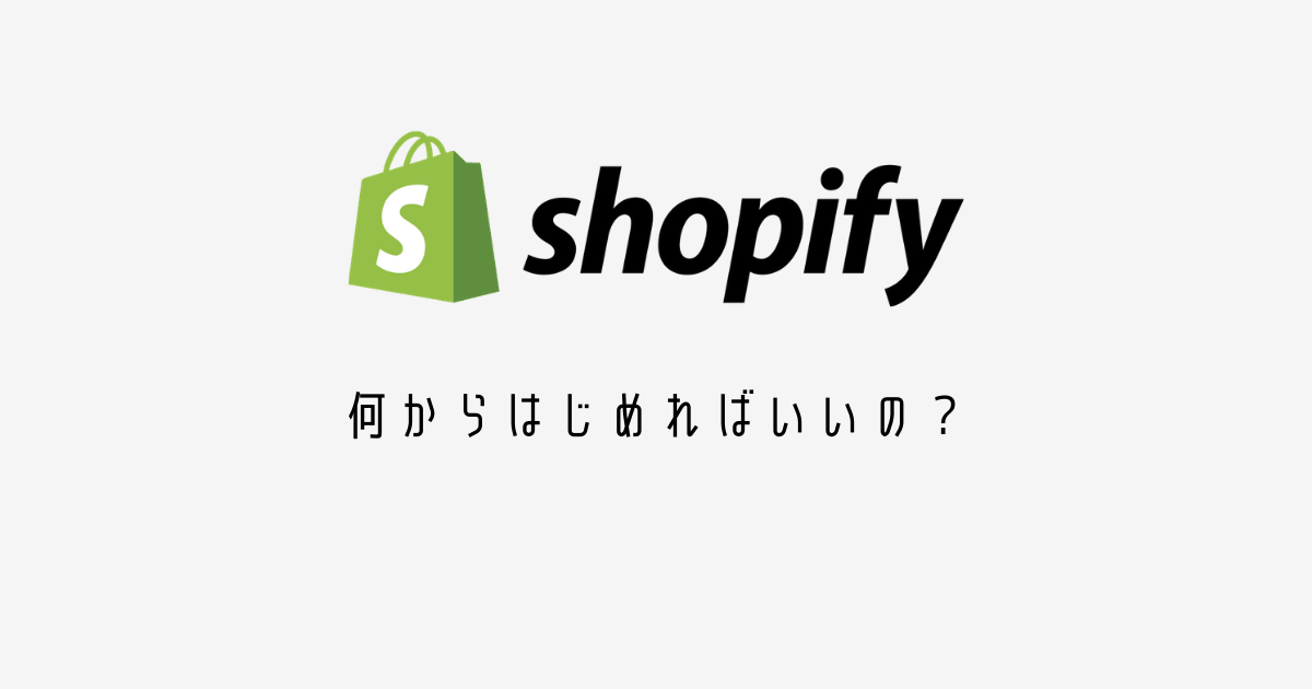 Shopify 何からはじめればいいの?